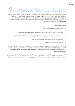 ‫עמוד‬1
‫טוראט‬ ‫תסמונת‬(‫ת‬"‫ט‬)‫רפואי‬ ‫מצב‬ ‫הינה‬-‫נוירולוגי‬,‫ע‬ ‫מאופיין‬ ‫אשר‬"‫י‬"‫טיקים‬"‫רצוניים‬ ‫לא‬,‫מהירות‬ ‫תנועות‬ ‫שהנם‬
‫צורה‬ ‫באותה‬ ‫חלות‬ ‫אשר‬ ‫ופתאומיות‬.‫ת‬"‫בשנת‬ ‫הרפואית‬ ‫בספרות‬ ‫לראשונה‬ ‫תוארה‬ ‫ט‬1885‫ע‬"‫הנוירולוג‬ ‫י‬
‫ד‬ ‫הצרפתי‬"‫ג‬ ‫ר‬'‫ורג‬'-‫ז‬'‫דה‬ ‫יל‬-‫לה‬‫טוראט‬(‫שארקו‬ ‫של‬ ‫תלמידו‬).‫המרקיזה‬ ‫של‬ ‫להתנהגותה‬ ‫התייחס‬ ‫התיאור‬
‫דה‬-‫דמפייר‬,‫כולל‬ ‫משונים‬ ‫וקולות‬ ‫גופה‬ ‫חלקי‬ ‫ברוב‬ ‫רצוניים‬ ‫לא‬ ‫טיקים‬ ‫כללו‬ ‫שלה‬ ‫הסימפטומים‬ ‫אשר‬‫אקולליה‬
‫וקופרולליה‬(‫מורכבים‬ ‫טיקים‬ ‫ראה‬-‫קוליים‬).
‫כוללים‬ ‫הסימפטומים‬:
‫א‬.‫מוטוריים‬ ‫טיקים‬‫עם‬ ‫יחד‬‫קוליים‬ ‫טיקים‬.
‫ב‬.‫ביום‬ ‫רבות‬ ‫פעמים‬ ‫טיקים‬ ‫הופעת‬,‫יום‬ ‫כל‬ ‫כמעט‬,‫על‬ ‫העולה‬ ‫תקופה‬ ‫במשך‬‫אחת‬ ‫שנה‬.
‫ג‬.‫במספר‬ ‫תקופתי‬ ‫שינוי‬,‫תדירות‬,‫חומרתם‬ ‫של‬ ‫החלשות‬ ‫או‬ ‫ובהחרפה‬ ‫הטיקים‬ ‫של‬ ‫והמיקום‬ ‫סוג‬.
‫ד‬.‫חודשים‬ ‫ואפילו‬ ‫שבועות‬ ‫למשך‬ ‫להעלם‬ ‫יכולים‬ ‫הסימפטומים‬.
‫ה‬.‫גיל‬ ‫לפני‬ ‫הסימפטומים‬ ‫תחילת‬21.
‫המונח‬"‫רצוניים‬ ‫לא‬"‫הטיקים‬ ‫את‬ ‫המתאר‬,‫לאי‬ ‫מקור‬ ‫הוא‬-‫בהירויות‬,‫עם‬ ‫האנשים‬ ‫שלרוב‬ ‫שידוע‬ ‫כיון‬‫ת‬"‫ט‬‫יכולת‬ ‫יש‬
‫לשליטה‬‫מסוימת‬‫שלהם‬ ‫הסימפטומים‬ ‫על‬.‫אולם‬,‫השליטה‬ ‫כי‬ ‫ידוע‬ ‫כיום‬,‫לשעות‬ ‫שניות‬ ‫בין‬ ‫להימשך‬ ‫יכולה‬ ‫אשר‬,
‫הסימפטומים‬ ‫של‬ ‫יותר‬ ‫חמורות‬ ‫התפרצויות‬ ‫מעכבת‬ ‫רק‬.‫בלתי‬ ‫הם‬ ‫הטיקים‬-‫נמנעים‬,‫או‬ ‫להתעטש‬ ‫הדחף‬ ‫כמו‬
‫יתוש‬ ‫של‬ ‫עקיצה‬ ‫לגרד‬.
‫קרובות‬ ‫לעתים‬,‫עם‬ ‫אנשים‬‫ת‬"‫ט‬‫הטיקים‬ ‫את‬ ‫לשחרר‬ ‫יוכלו‬ ‫בו‬ ‫מסוים‬ ‫מקום‬ ‫מחפשים‬,‫אחרי‬‫בביה‬ ‫אותם‬ ‫שעיכבו‬"‫ס‬
‫בעבודה‬ ‫או‬.‫מעניינת‬ ‫במשימה‬ ‫וכשמתרכזים‬ ‫רגיעה‬ ‫בתקופת‬ ‫ופוחתים‬ ‫לחץ‬ ‫או‬ ‫ממתח‬ ‫כתוצאה‬ ‫מתגברים‬ ‫הטיקים‬.
 