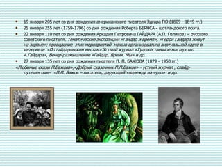 • 19 января 205 лет со дня рождения американского писателя Эдгара ПО (1809 - 1849 гг.)
• 25 января 255 лет (1759-1796) со ...
