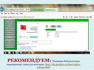 РЕКОМЕНДУЕМ: Названия библиотечных
мероприятий, темы для выставок: http://do.gendocs.ru/docs/index-
246445.html
 
