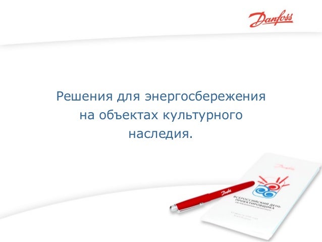 ООО «Данфосс», информационный доклад \"Решения для энергосбережения на…