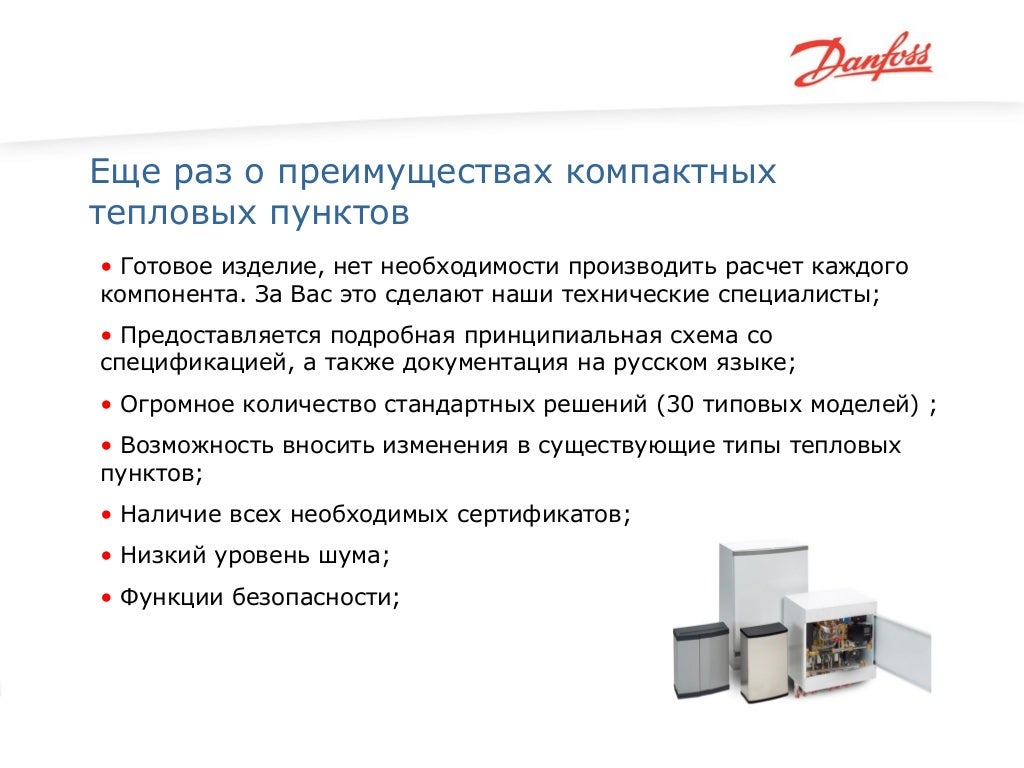 ООО «Данфосс», информационный доклад \"Решения для энергосбережения на…