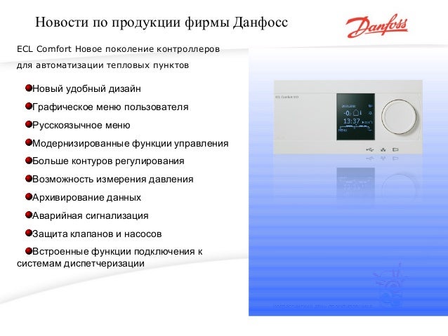 ООО «Данфосс», информационный доклад \"Решения для энергосбережения на…