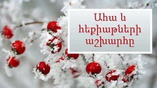 Ահա և
հեքիաթների
աշխարհը
 