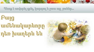 Բայց
ամենակարևորը
դեռ խաղերն են
 