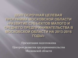 Презентация подготовлена
Центром развития предпринимательства
Московской области
 