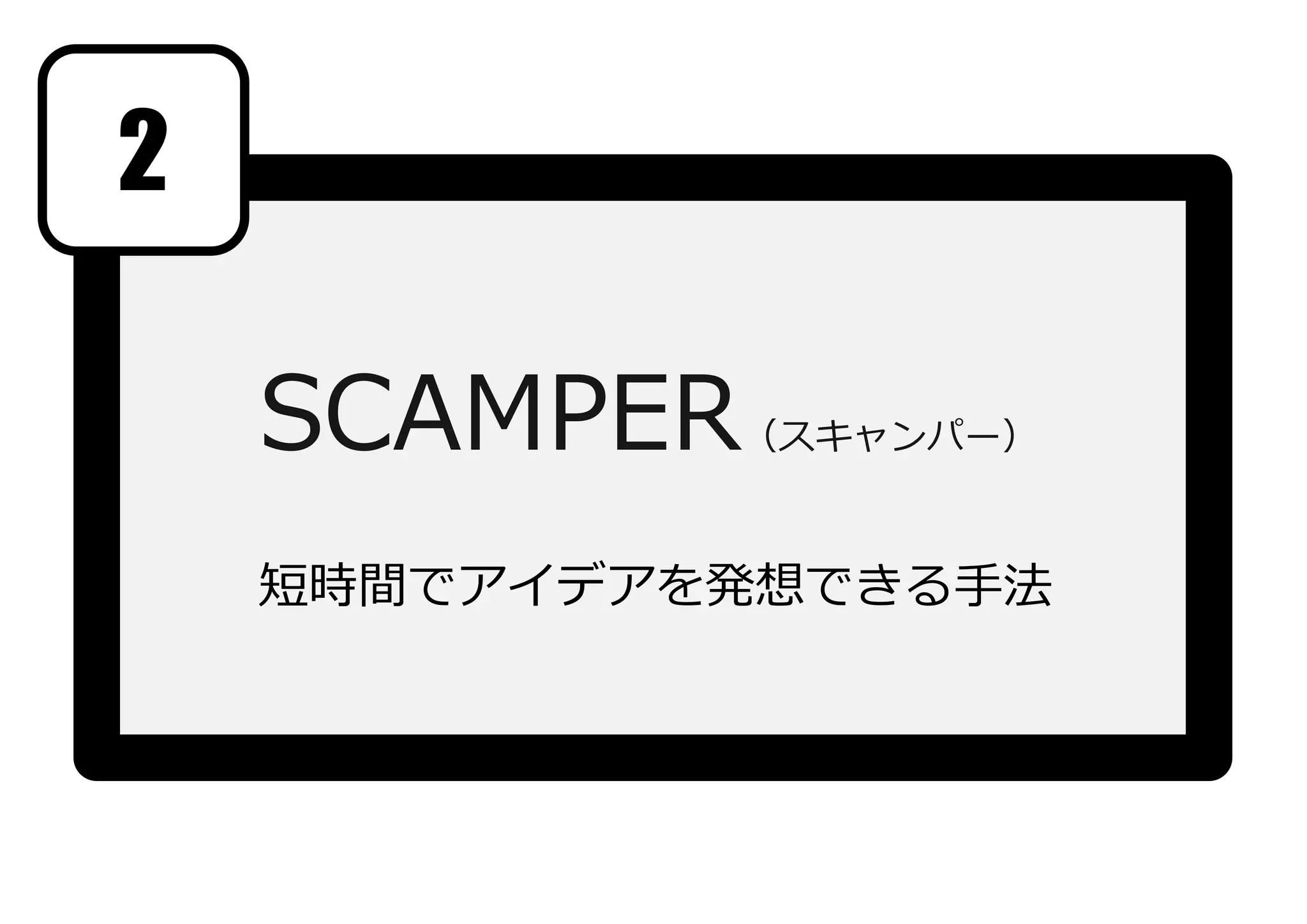 SCAMPER（スキャンパー）
短時間でアイデアを発想できる⼿法
2
 