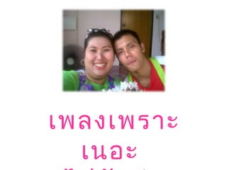 เพลงเพราะ
เนอะ
 