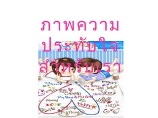 ภาพความ
ประทับใจ
สำาหรับเรา
 