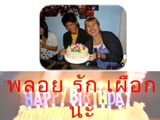 พลอย รัก เผือก
นะ
 