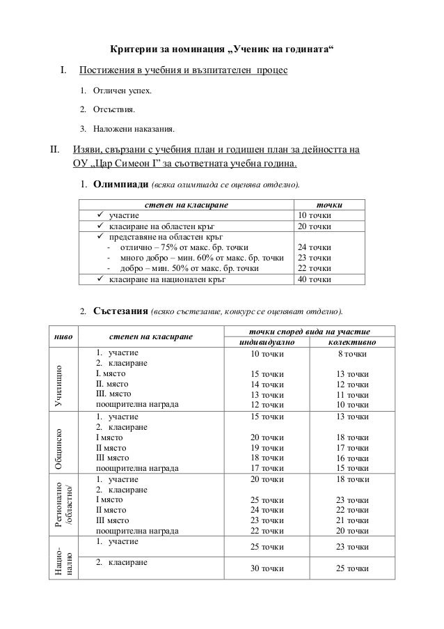 критерии за номинация_ученик