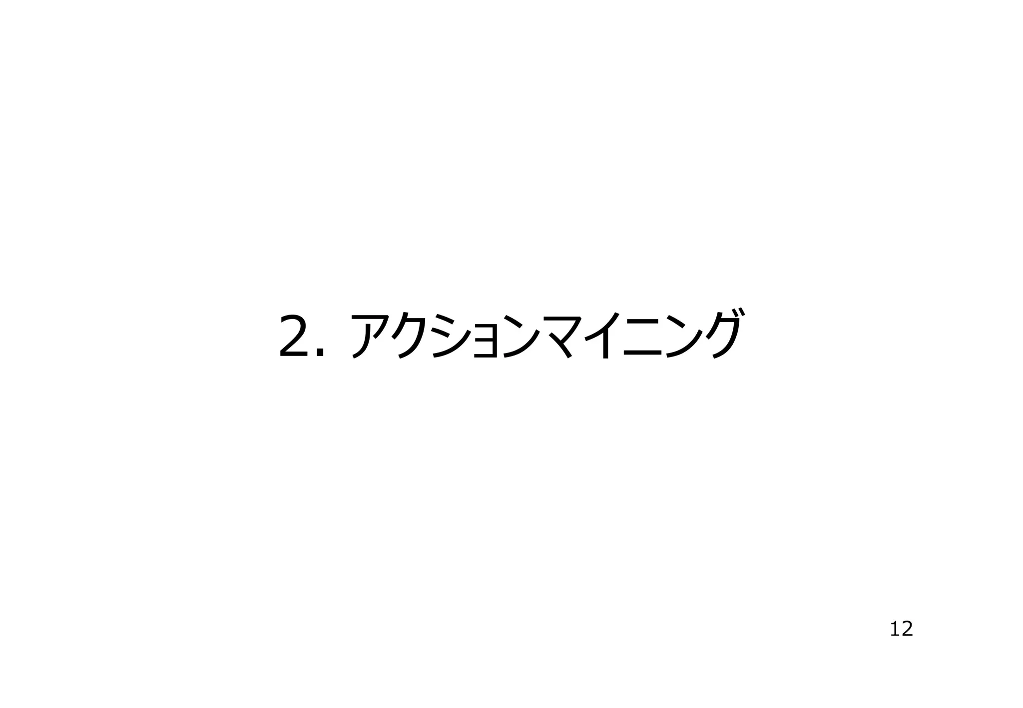 2. アクションマイニング

12

 