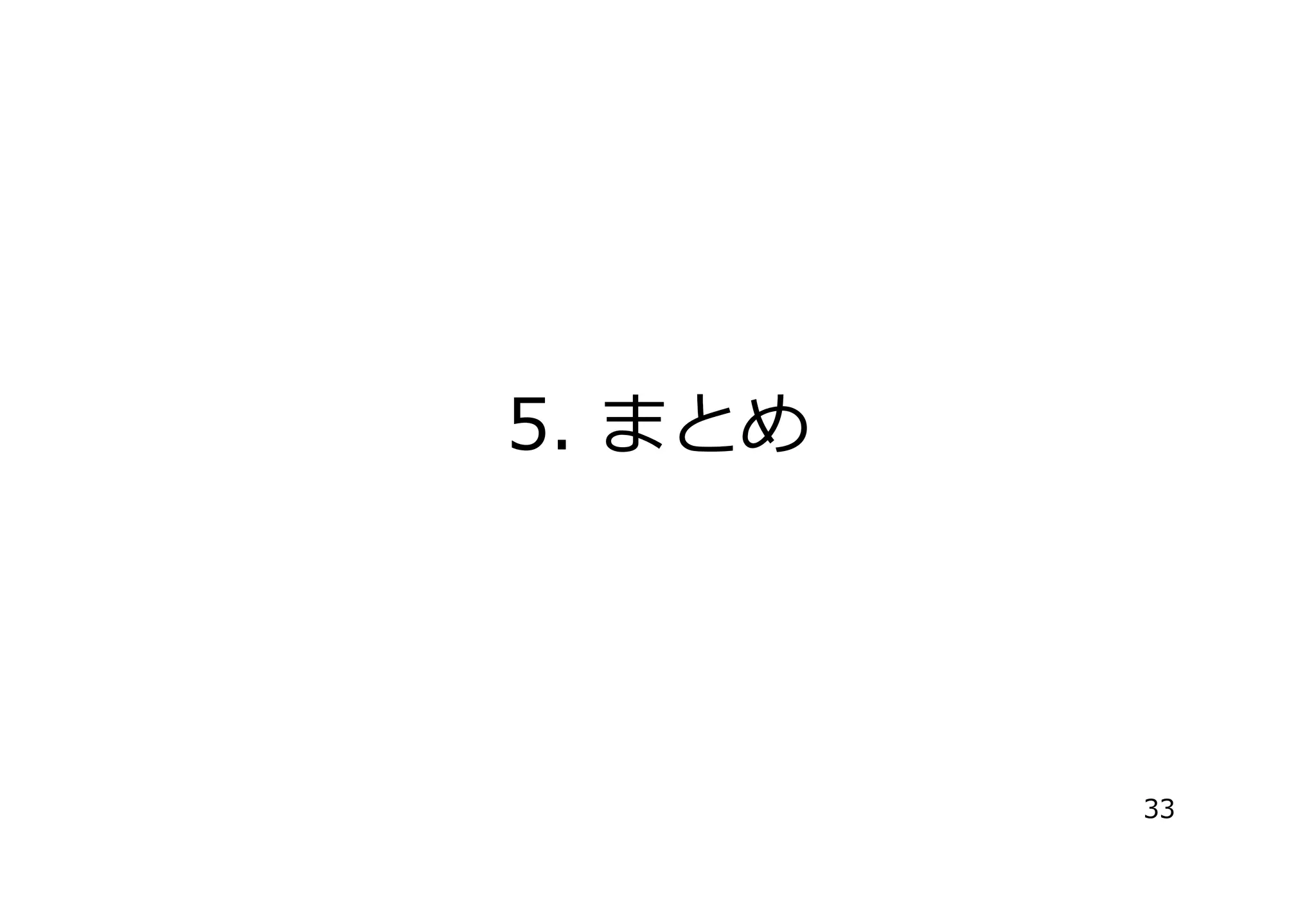 5. まとめ

33

 