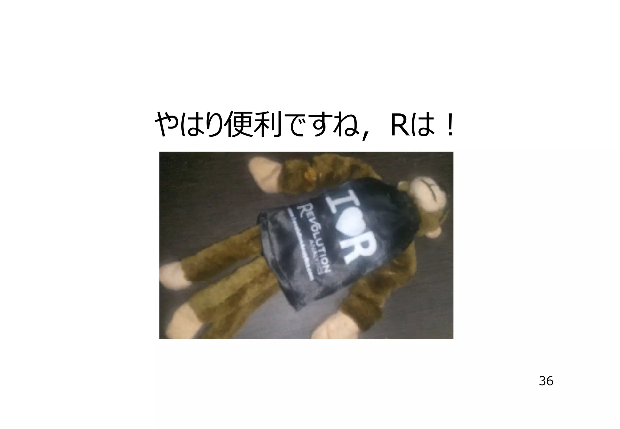 やはり便利ですね，Rは！

36

 