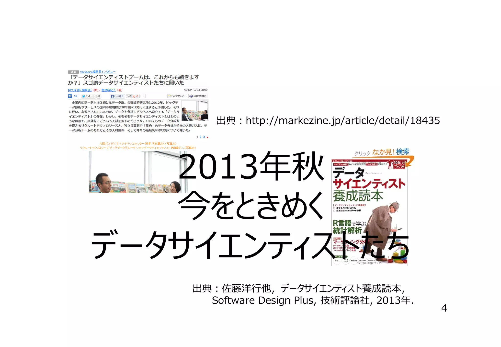 出典：http://markezine.jp/article/detail/18435

2013年秋
今をときめく
データサイエンティストたち
出典：佐藤洋⾏他，データサイエンティスト養成読本，
　　　Software Design Plus, 技術評論社, 2013年．

4

 
