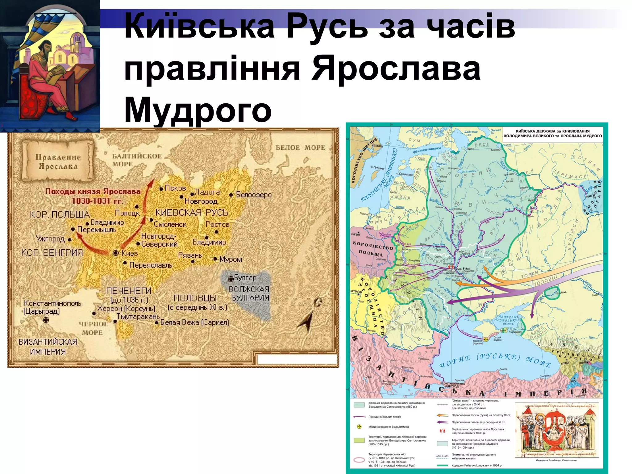 Київська Русь за часів
правління Ярослава
Мудрого

 