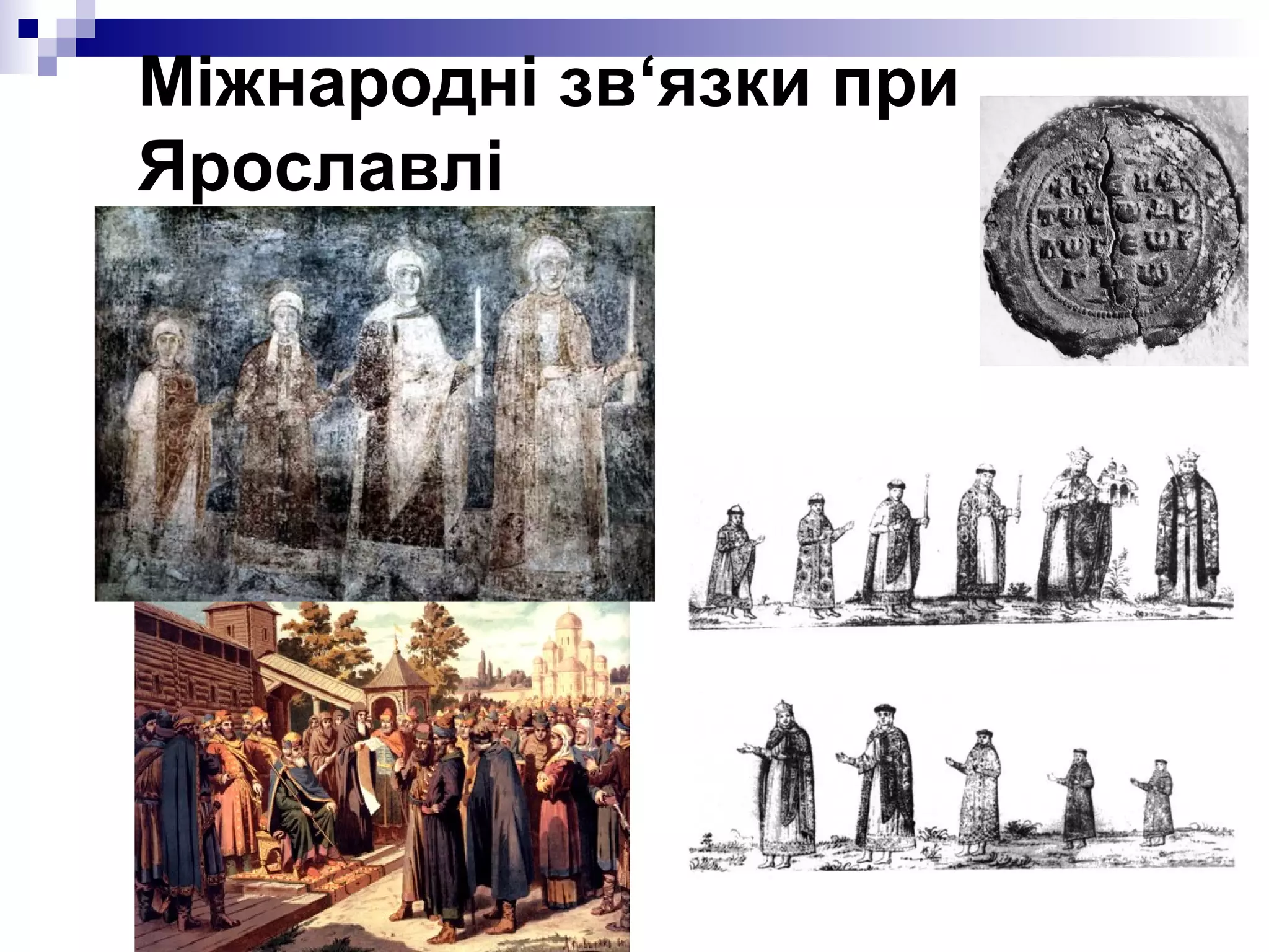 Міжнародні зв‘язки при
Ярославлі

 