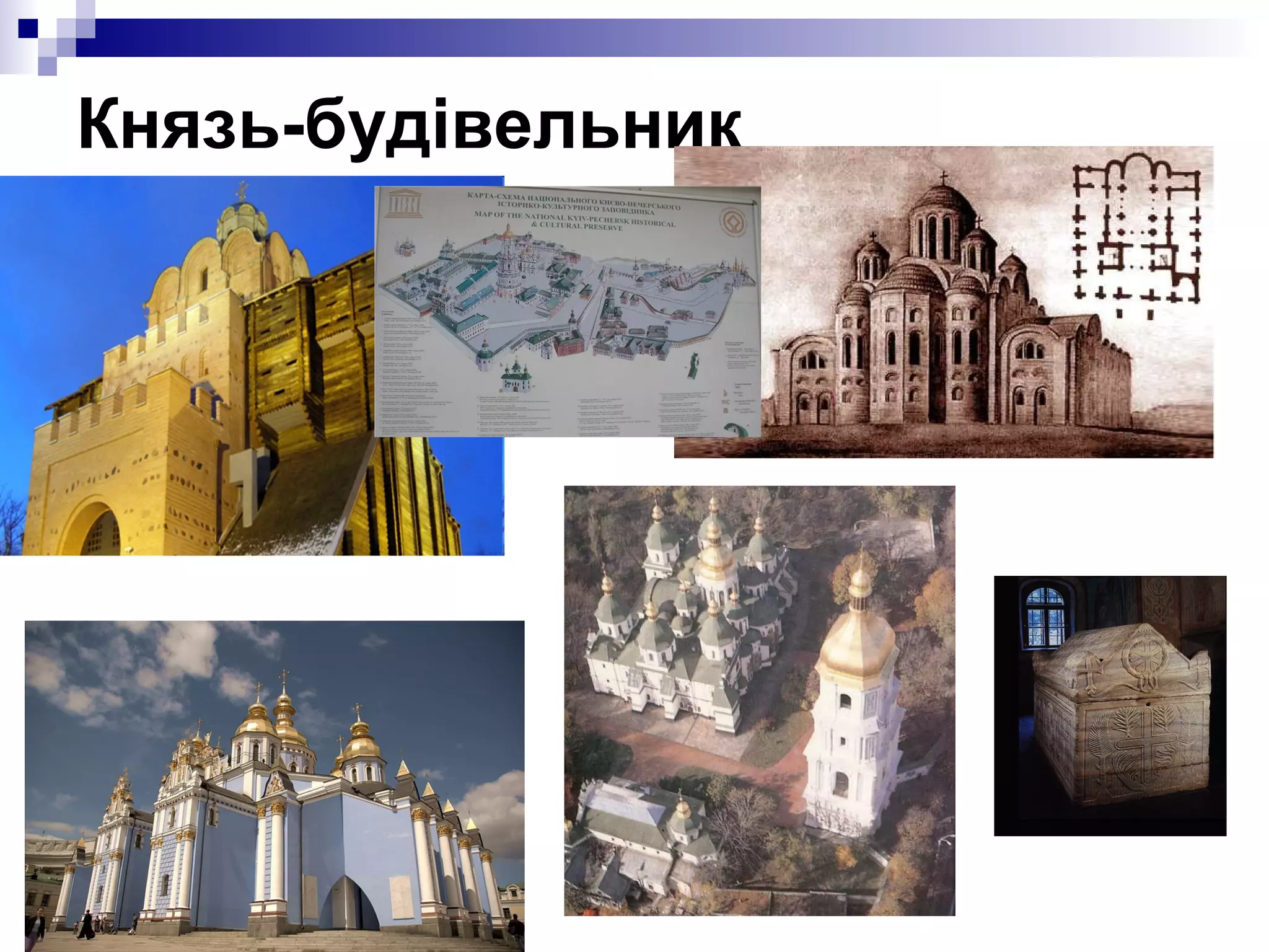 Князь-будівельник

 