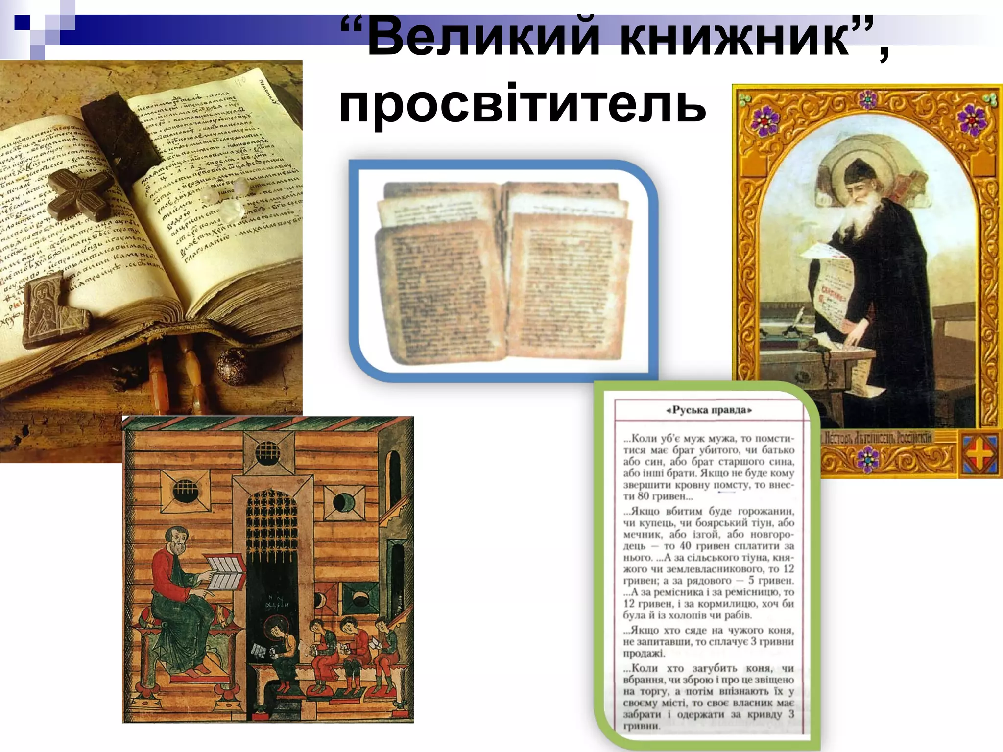 “Великий книжник”,
просвітитель

 