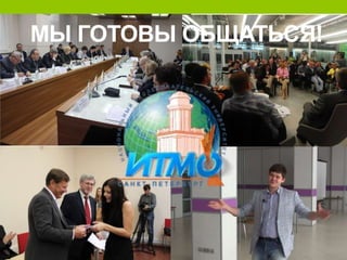 МЫ ГОТОВЫ ОБЩАТЬСЯ!

 