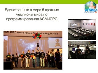 Единственные в мире 5-кратные
чемпионы мира по
программированию ACM-IСPC

 