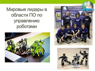 Мировые лидеры в
области ПО по
управлению
роботами

 