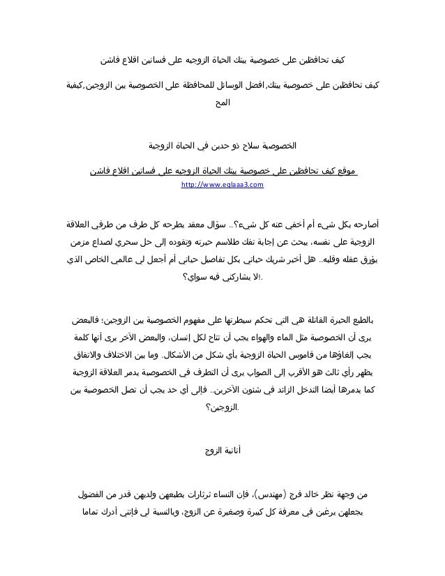 كيف تحافظين على خصوصية بيتك الحياة الزوجيه على فساتين اقلاع فاشن