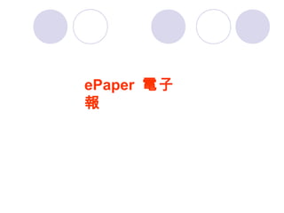 ePaper 電子
報

 