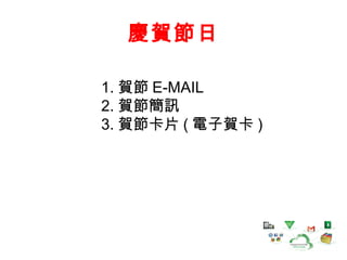 慶賀節日
1. 賀節 E-MAIL
2. 賀節簡訊
3. 賀節卡片 ( 電子賀卡 )

 