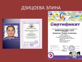 ДЗИЦОЕВА ЭЛИНА

 