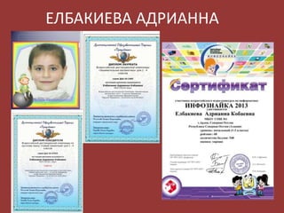 ЕЛБАКИЕВА АДРИАННА

 