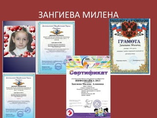 ЗАНГИЕВА МИЛЕНА

 