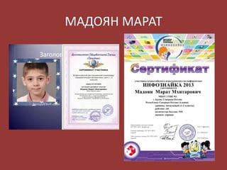 МАДОЯН МАРАТ

 