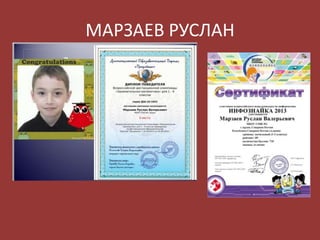 МАРЗАЕВ РУСЛАН

 