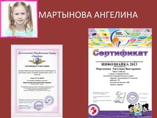 МАРТЫНОВА АНГЕЛИНА

 