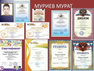 МУРИЕВ МУРАТ

 