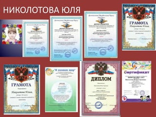 НИКОЛОТОВА ЮЛЯ

 