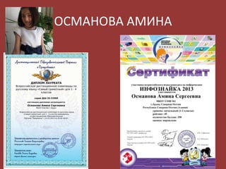 ОСМАНОВА АМИНА

 