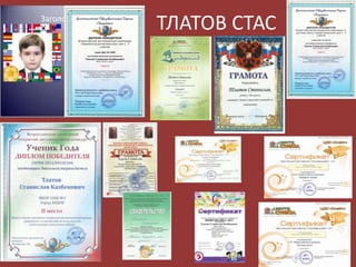 ТЛАТОВ СТАС

 
