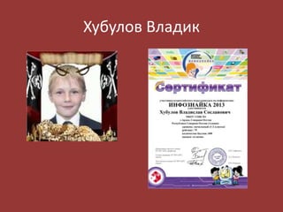 Хубулов Владик

 