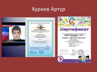 Хуриев Артур

 