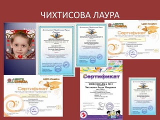 ЧИХТИСОВА ЛАУРА

 