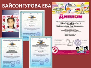БАЙСОНГУРОВА ЕВА

 