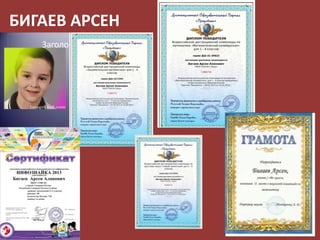 БИГАЕВ АРСЕН

 
