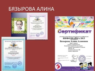 БЯЗЫРОВА АЛИНА

 