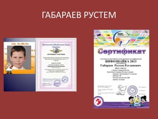 ГАБАРАЕВ РУСТЕМ

 