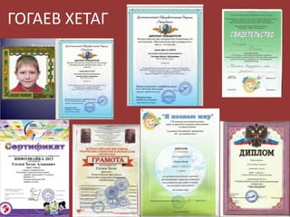 ГОГАЕВ ХЕТАГ

 