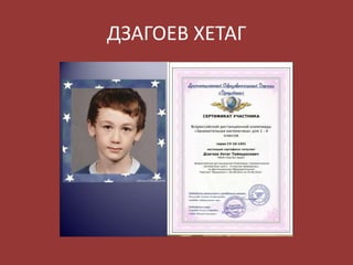 ДЗАГОЕВ ХЕТАГ

 