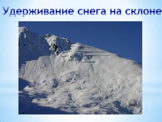 заключается
в оценке лавинной опасности в
рассматриваемом горном районе
и выдается в виде «лавиноопасно»
или «нелавиноопасно».

предусматривает определение
показателей устойчивости снежного покрова в зоне
зарождения лавин конкретного лавиносбора и времени до
предполагаемого самопроизвольного схода лавин,
оценку вероятного объема и дальности выброса лавины,
выбор оптимальных условий для ликвидации лавинной
опасности путем искусственного спуска лавины.

 