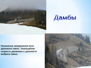 Пропуск лавин над защищаемым
объектом

 