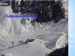 Изменение направления пути
движения лавин. Уменьшение
скорости движения и дальности
выброса лавин.

 